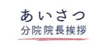 分院院長挨拶